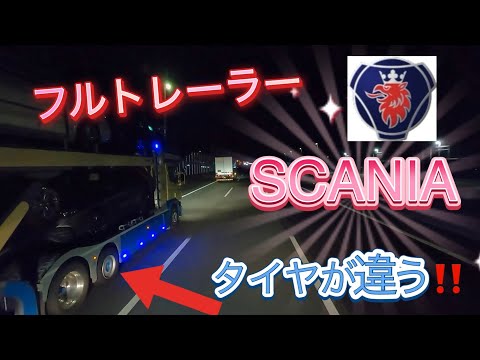 【スカニア】フルトレーラーがカッコ良すぎた‼️