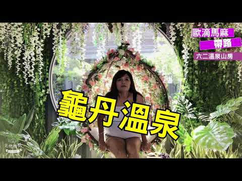 台南景點｜龜丹溫泉｜六二溫泉山房｜溫泉鄉｜歐滴馬麻