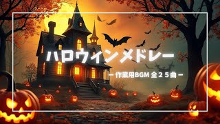 ハロウィン気分を高める曲🎃作業用BGMメドレー【全25曲】