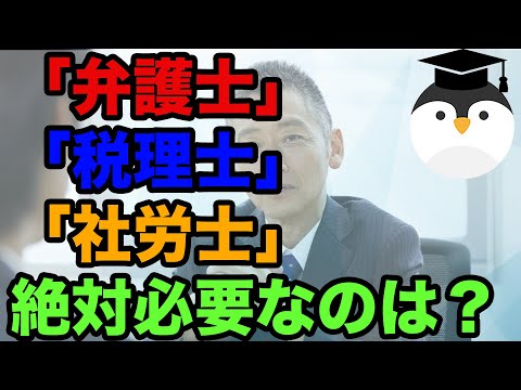 「弁護士」「税理士」「社労士」絶対必要なのはどれ？