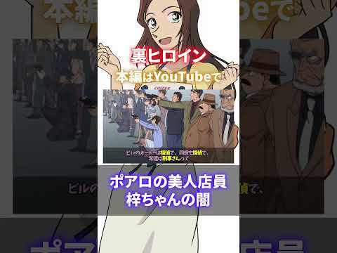 【裏ヒロイン】別人のように可愛くなっている喫茶ポアロ「榎本梓（えのもとあずさ）」を完全解説（コナンゆっくり解説）