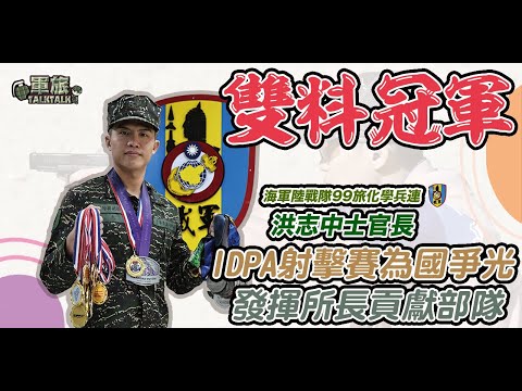 IDPA國際射擊競賽雙料冠軍 洪志中士官長 為國爭光 發揮所長貢獻部隊