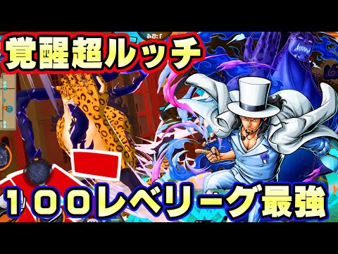 新超フェス覚醒ルッチ100レべフルブリーグ！最高のバランスの最強超フェス！【バウンティラッシュ】