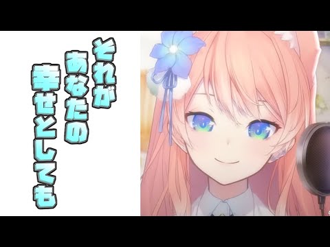 『それがあなたの幸せとしても (ヘブンズP)』Cover/陽月るるふ【歌枠切り抜き】