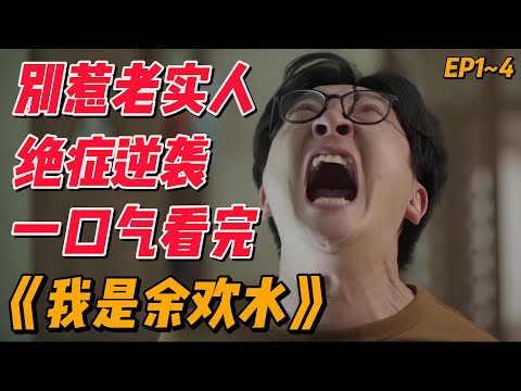 千万别惹老实人，一口气看完逆袭神剧《我是余欢水》EP1~4（连载中），千万别惹老实人  #影视解说 #中国电视剧 #大陆剧