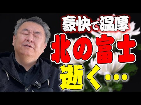 【北の富士 逝去】貴闘力から見たプレイボーイ横綱！豪快で温厚な人柄