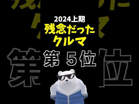 【独断と偏見】期待外れだった車ランキング 2024上期 第5位! #日産 #キックス e-power