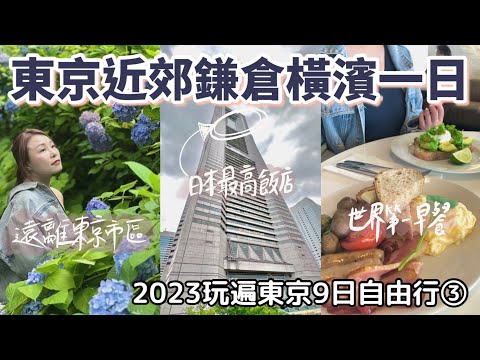 ［2023玩遍東京9日自由行］ep.3 東京近郊鎌倉橫濱一日|日本最高樓飯店「橫濱皇家公園酒店」開箱| 鎌倉明月院繡球花|橫濱港牡蠣餐廳推薦|世界第一早午餐Bills配上七里濱絕美海景|江之島章魚仙貝