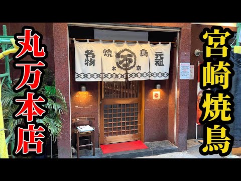 宮崎の焼き鳥は串に刺さらない　　　　　　　　　　　　　　　　　　　　　　　　　　　　　　　　　　　　　　　　　　　　　　　　　　　　　　　　　　　　　　　　　　　　　　　【丸万焼鳥 本店】宮崎県宮崎市