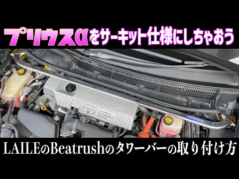 【プリウスα】タワーバーの取り付け方！【LAILE・Beatrush】