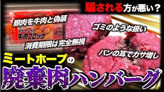 "いきなりステーキ"よりヤバい！ミートホープの"廃棄肉ハンバーグ"を徹底解説！【しくじり企業】【食品偽装】