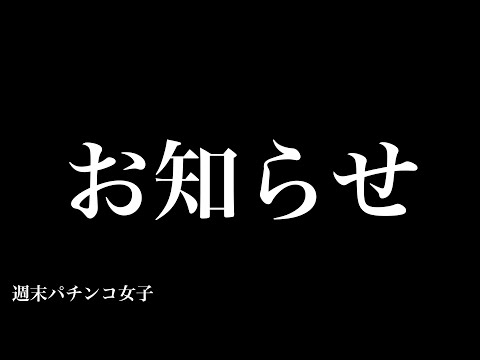 【お知らせ】パチンコ少しお休みします