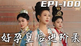 《好孕皇後進階錄》第1~100集【高清完結合集】丨只因我的天生孕體，替皇上懷上了龍嗣，就被寵貫六宮的貴妃盯上！不是我不受寵，是我不願爭！既然妳蹬鼻子上臉，我自然不會手下留情！#短剧 #宫斗 #嘟嘟剧场