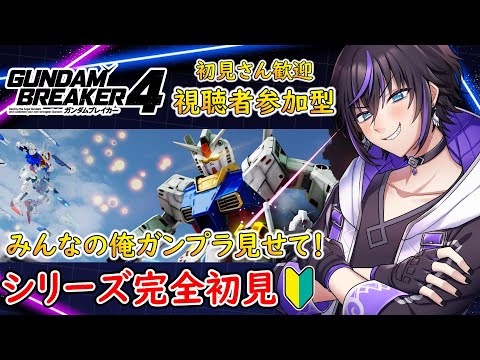 【ガンブレ４】Switch版参加型！初見さん歓迎！ #shorts #ガンダムブレイカー4 #ガンブレ4 #Vtuber