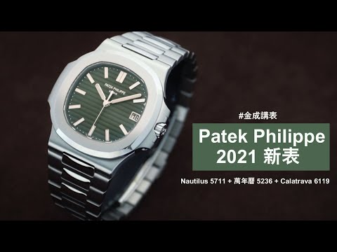 金成講表：Patek Philippe 2021新表：綠面Nautilus 5711 / 一線式萬年曆 5236 /  Calatrava上鍊小三針 6119