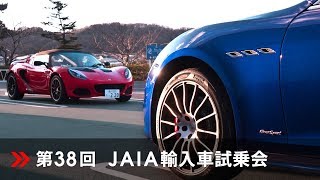 JAIA：第38回輸入車試乗会