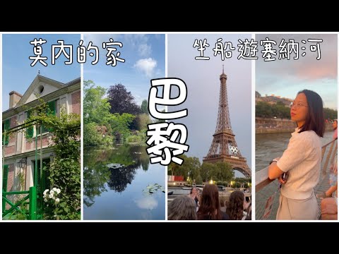 【法國旅遊】巴黎行程｜走入莫內《睡蓮》畫作中的花園｜塞納河浪漫遊船觀賞粉紅夕陽 ｜Paris vlog | Monet’s House & Seine River Cruise