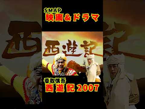 SMAP歴代ドラマ&映画 "西遊記" 香取慎吾 2007