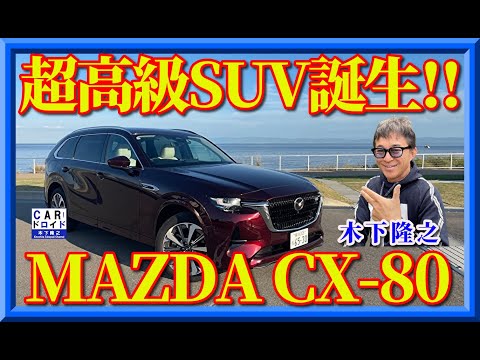 【SUV日本最高級】マツダCX-80 ガソリンプラグインハイブリッドの完成度が凄い。木下隆之が検証しました。