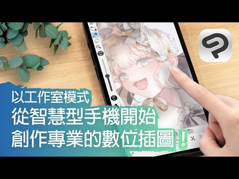 從智慧型手機開始創作專業的數位插圖！｜CLIP STUDIO PAINT工作室模式