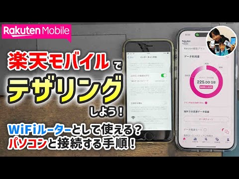 「無料！」楽天モバイルでテザリングするやり方、パソコンと接続する手順！スマホがWiFiルーター代わりになる！