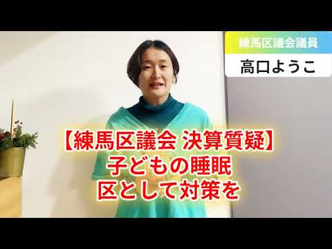 【練馬区議会 決算質疑】子どもの睡眠区として対策を【練馬区議会議員・高口ようこ】