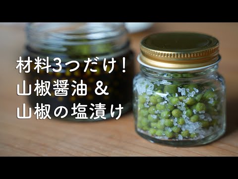 すぐできる！山椒の塩漬け&山椒醤油の作り方