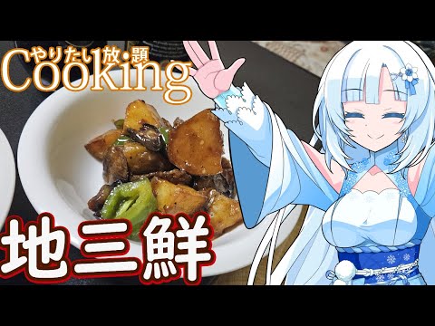 【やりたい放題Cooking】深夜2時だけど猛烈に地三鲜が食べたい【WhiteCUL】