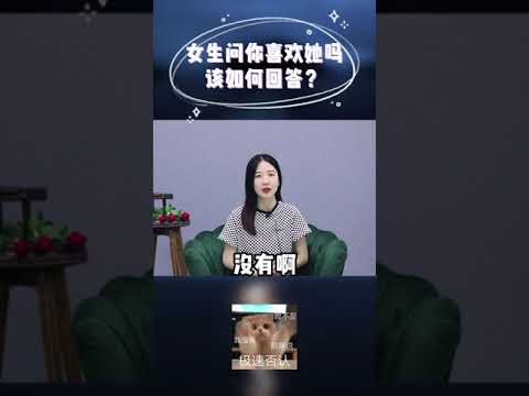 應該怎麼回答，她問的“你是不是喜歡我”，才是最好的答案呢？/情感/恋爱