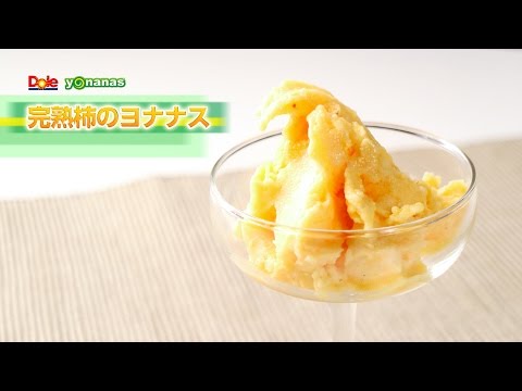 【ヨナナスレシピ】完熟柿のヨナナス 〜 新食感スイーツDole Yonanas