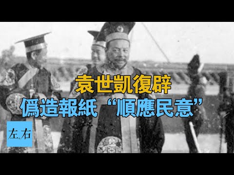 袁世凱的兒子偽造報紙讓老爹當皇帝？兒子表示有點冤