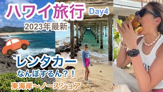 【ハワイ旅行】東海岸→カフク&ノースショアへドライブ/レンタカー/VLOG/絶景/観光スポット/海外旅行/2023年最新