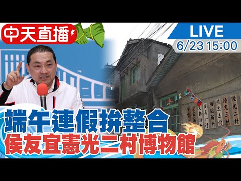 【中天直播#LIVE】回防桃園拚整合 侯友宜參訪桃園龜山憲光二村眷村博物館20230623 @正常發揮PimwTalk