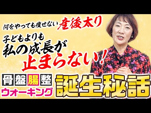 骨盤腸整ウォーキング誕生秘話