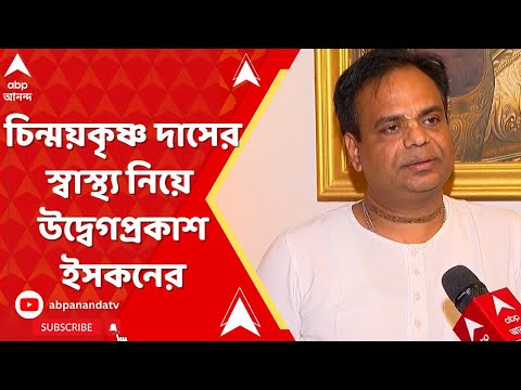 Bangladesh : চিন্ময়কৃষ্ণ দাসের স্বাস্থ্য নিয়ে উদ্বেগ প্রকাশ ইসকনের। মেডিক্যাল বুলেটিন প্রকাশের দাবি