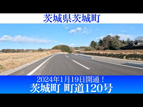 2024年1月19日開通！茨城県茨城町 町道120号線 [4K/車載動画]