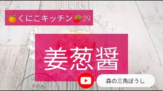 くにこキッチン29 葱塩ダレ【姜葱醤】ジャンツオジャンを手作りしてみました✨　業務スーパーで大人気の万能調味料は色んな料理に使えますよ✨