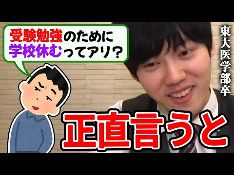 【河野玄斗】大きな声では言えないですが、合格するためには正直●●した方が良いです。受験勉強のために学校休むのはアリか、東大医学部卒の河野玄斗が回答【河野玄斗切り抜き】