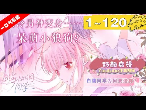 【一口气看爽】《嗨，树洞同学》1~120集：当从小自卑的恐恋少女漫画家遇上令她有点怵的同班冷面帅哥后，而其实只是为了伪装自己邋遢沙雕的本质！#治愈 #恋爱 #漫画解说