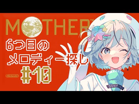 【MOTHER＃10】せっかく登山したのにフラグが足りないだとぉ！？メロディー探しに行く！【#夏渚まはろ￤#パレプロ研究生】