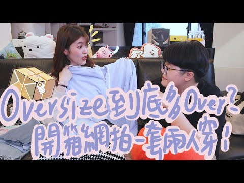 Oversize到底有多Over？開箱網拍一套兩人穿！｜薛睹為快 ep.5｜