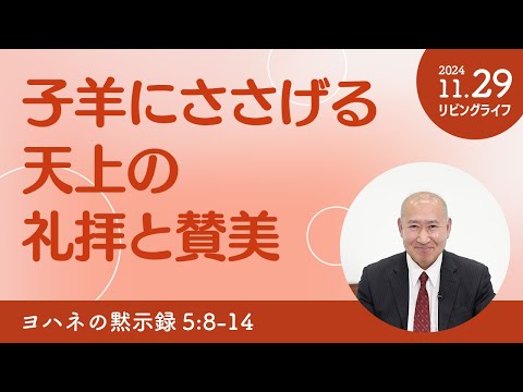 [リビングライフ]子羊にささげる天上の礼拝と賛美／ヨハネの黙示録｜角谷静紀牧師