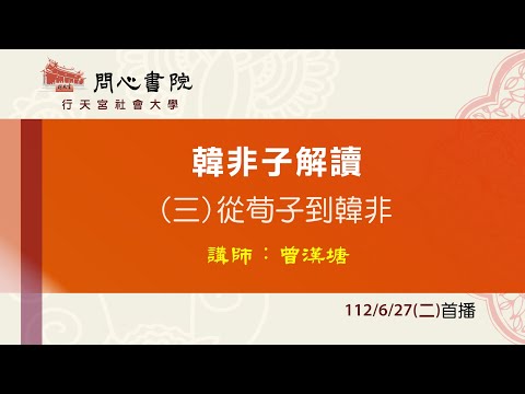 行天宮社會大學：【韓非子解讀】第三堂