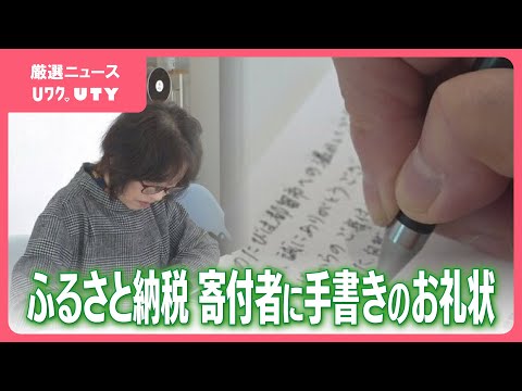 「また寄付したいと声をいただいた」　ふるさと納税に手書きのお礼ハガキ　地元の魅力など主婦らが執筆　山梨・都留市