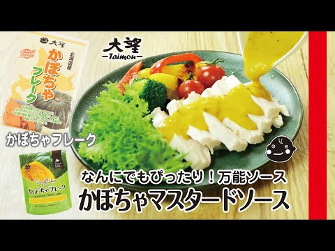 【かぼちゃフレーク】万能ソース！かぼちゃマスタードソース