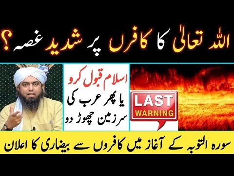 ALLAH Pak Ka Kafiron per Ghussa | Last Warning | Surha AT Tauba 1 to 4 | Engineer Muhammad Ali Mirza