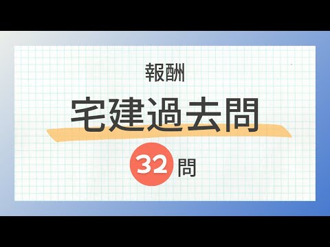 【宅建 聞き流し 2024】報酬の一問一答 過去問題集/全32問