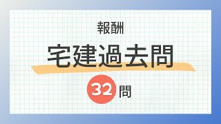 【宅建 聞き流し 2024】報酬の一問一答 過去問題集/全32問