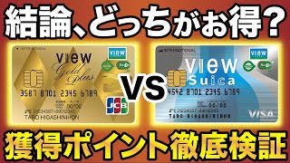 【徹底比較】ビュースイカカード＆ビューゴールドプラスカードでおすすめはどっち？損益分岐やメリット・デメリットを解説