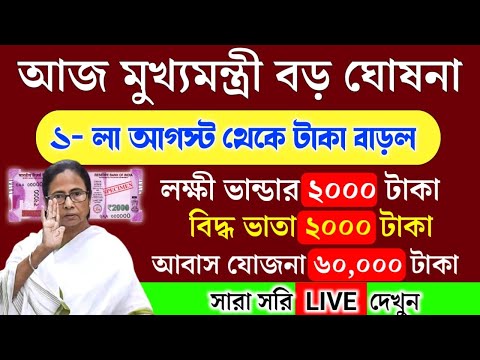 Mamata Banerjee live : Lakshmi Bhandar |Awas Yojna|১ই আগষ্ট লক্ষীর ভান্ডার ও বার্ধক্য ভাতায় নতুন চমক